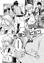 [Amezawa Koma] Bokura no Himitsu | 我們的秘密 (Dakishimetai.) [Chinese] [夢中璞影個人漢化] [Digital]