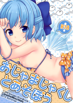 (C88) [Caramel Macchiato (Maki)] Ojamajakushi to Asobou | Let's play with tadpoles! (Touhou Project) [English] [LoliAce]