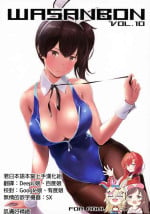 (COMIC1☆13) [Wasanbon (WA)] WASANBON vol.10 & 10.5 (Kantai Collection -KanColle-) [君日本語本當上手漢化組]