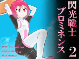 [Banana no Kawa] Senkou Senshi Prominence 2 [Chinese] [霖虫子个人渣译]