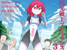 [Banana no Kawa] Senkou Senshi Prominence 3 [Chinese] [霖虫子个人渣译]