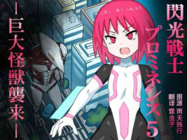 [Banana no Kawa] Senkou Senshi Prominence 5 -Kyodai Kaijuu Shuurai [Chinese] [霖虫子个人渣译]