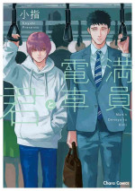 [Koyubi] Manin Densha to Kimi | 满员电车与你 Ch. 6+番外1 [Chinese] [Digital]