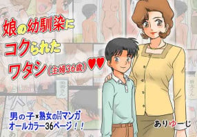 [Ariyuuji] Musume no Osananajimi ni Kokurareta Watashi (Shufu 36-sai) [Chinese] [cqxl自己汉化]