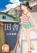 [Yamamoto Naoki] Inaka | 鄉下 [Chinese] [禁漫漢化組]