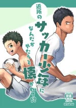 [Gakupoppo (Cara Subato)] Kinjo no Soccer Shounen ni Nandaka Yatara to Natsukarete! [Digital]