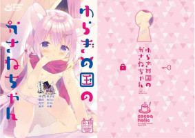 [Cocoa Holic (Yuizaki Kazuya)] Yuragi no Kuni no Kasane-chan [Chinese] [绅士仓库汉化] [Digital]
