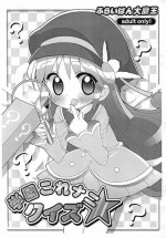 (Princess Festa 4) [Furaipan Daimaou (Chouchin Ankou)] Gakuen Nani kore Quiz (Fushigiboshi no Futago Hime)