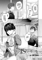 [Kirimoto Yuuji] TS Immoral Zenpen (COMIC Unreal 2021-08 Vol. 92) [Chinese] [熊崎玉子汉化组] [Digital]