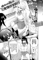 [maco] Boku dake Otoko!? Dokidoki Hatsujou Shuugaku Ryokou -Zenpen- (COMIC Grape Vol. 93) [Chinese]