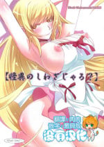 (C84) [Bloody Okojo (Akutagawa Manbou)] [Kaii no Shiwaza Jaro?] (Bakemonogatari) [Chinese] [沒有漢化]