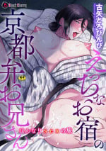 [Furuya Torobinbi] Ecchi na Oyado no Kyoto-ben Onii-san ~Hannari sex no Tabi~