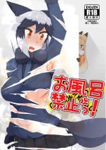 [Koko ga Ano Onna no House ne (Maglo Don+)] Ofuro Kinshi! (Gin Gin Gitsune Goudoushi) (Kemono Friends) [Digital]