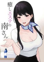 [Miyabe Kiwi] Iyashi Esthe no Minami-san