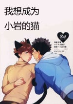 (C93) [Rototika (Kamishi Yue)] Iwachan no Neko ni Naritai Sairoku-Shuu | 我想成为小岩的猫 再录集 (Haikyuu!!) [Chinese]