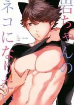 [Rototika (Kamishi Yue)] Iwa-chan no Neko ni Naritai 3 | 我想成为小岩的猫3 (Haikyuu!!) [Chinese]