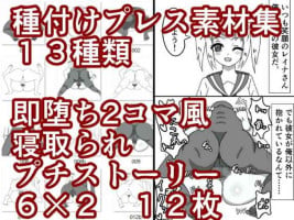 [Eclair Ringo Tea] Tanetsuke Press Sozaishuu & Sokuochi 2-koma-fuu Netorare Petit Story