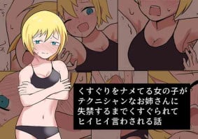 [Ibukichika (Sanadame)] Kusuguri o Nameteru Onnanoko ga Technician na Onee-san ni Shikkin suru made Kusugurarete Hii Hii Iwasareru Hanashi
