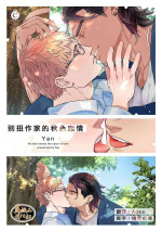 [Yan]Henkutsu shosetsuka wa koi ni irodzuku |别扭作家的秋色恋情 [Chinese] [马栏山汉化组&桃紫 ScoTT_TT]