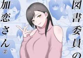 [Ikinariya (Ikinari)] Tosho Iin no Karen-san 2