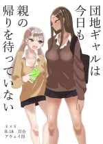 [Aweida] Danchi Gal wa Kyou mo Oya no Kaeri o Matte Inai