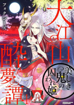 [Foxies] Oeyama suimutan utsukushiki oni no toraware hime | 大江山醉夢逸話 美麗的鬼與被囚禁的公主 Ch. 1-10 [Chinese] [莉赛特汉化组]