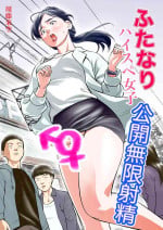 [Sudou Raikuu] Futanari HI-SPEC Jyoshi Koukai Mugen Shasei [Digital]