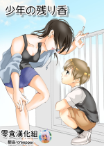 [Shiroi Ofuton] Shounen no Nokoriga [Chinese] [零食汉化组] [Digital]