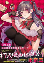 [Michiking] Azato Making Plus | 打造壞壞小心機+ [Chinese] [Digital]