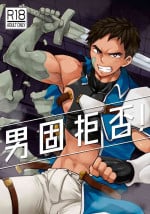 [Ebitendon (Torakichi)] Danko Kyohi! [Digital]