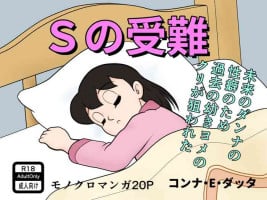 (コンナ・E・ダッタ) S no junan (Doraemon)