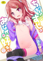 [Shouji Ayumu] Chiccha na Suji to Onaka ga Suki. - We love Tiny Slit and Tummy [Digital]