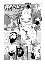 [Ichikawa Gekibansha (Ichikawa Kazuhide)] Fundoshi no Noroi [Digital]