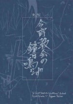 [alterna (Tamura)] Koyoi kyokai no kane wa narazu (Yu-Gi-Oh! VRAINS)