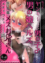 [DAINZIA (Usayama Nico)] Chotto Yankeeppoi Otokonoko ga Kinketsu de Otokonoko Health ni Shozokutte Kyakuken Senpai no Mesu Onii-san ni Mechakucha ni sareru Hanashi. [Japanese, English]