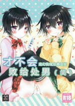 (Shota Petit) [Orangelepsy (Cocona Miyu)] Doutei (Warai) Nanka ni Makeru Wake ga Nai [Chinese] [迷幻仙域×真不可视汉化组]