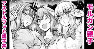 [Ankoman] Morgan Oyako, Astolfo to Oyakodon (Fate/Grand Order)