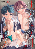 [Minakami Riku] Sadist Kyoushi no Mezame [R18 Ban] [Digital]