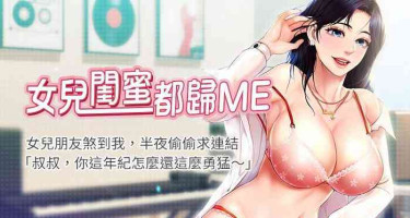 【周一连载】女儿闺蜜都归ME（作者：推亮&色皮林） 第1~20话