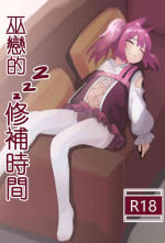 [トウメイ] 巫戀的修補時間 (Arknights) [Chinese]