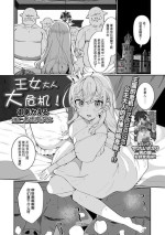[Oie Kaeru] Oujo-sama Dai Pinch! (Isekai Musume to no Kousetsu) [Chinese] [逃亡者×真不可视汉化组] [Digital]
