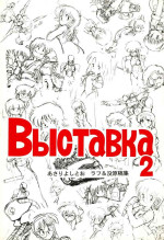 (C41) [Kuroshio Shoukai (Asari Yoshitoo)] Vystavka 2 (Various)