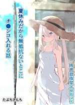 [Tabuchi-san Chi (Tabuchi)] Natsuyasumi dakara Muteikou na Itoko ni Chinko Ireru Hanashi [Chinese] [甜族星人赞助汉化]