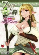[Horiishi Horuto] Fel to Mana no Mori -Taieki de Tairyoku Kaifuku sasetekureru Bakunyuu Healer Elf-
