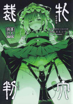 [Armament Calcium (Take Calcium)] Mesuana Saiban (Touhou Project)