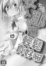 [Mukeikaku Syugi (Netoromorikon)] Onna wa Raku de Iiyona! | 女人那麼輕鬆真好啊 [Chinese] [Digital]