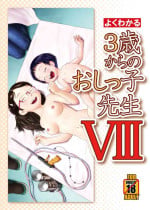 [Golden Tube (Ogu)] 3-sai kara no Oshikko Sensei VIII [Decensored] [Digital]