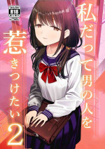 [Mitsume no Mitsumame (Yoikorogashi)] Watashi datte Otoko no Hito o Hikitsuketai 2 [Digital]