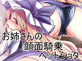 [Yashiya (YASSY)] Onee-san no Ganmen Kijou Pet Shota (Touhou Project)