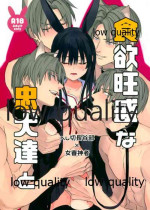 (閃華の刻 火華2019) [もみじおろし (朝屋しろ)] 食欲旺盛な忠犬達と (刀剣乱舞)